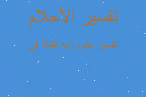 تفسير رؤيه الفيلا في في المنام