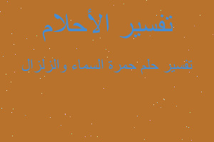 تفسير حمرة السماء والزلزال في المنام