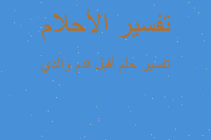 تفسير أقبل قدم والدي في المنام