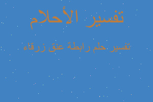 تفسير رابطة عنق زرقاء في المنام