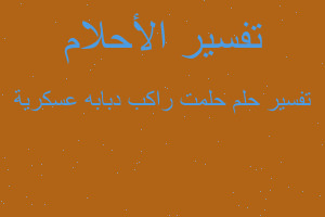 تفسير حلمت راكب دبابه عسكرية في المنام