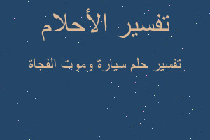 تفسير سيارة وموت الفجاة في المنام