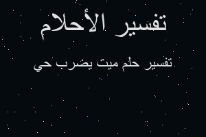 تفسير ميت يضرب حي في المنام تفسير ميت يضرب حي في المنام