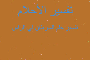 تفسير السرطان في الراس في المنام