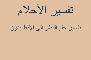 تفسير النظر الى الأبط بدون في المنام تفسير النظر الى الأبط بدون في المنام