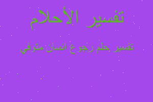 تفسير رجوع انسان متوفي في المنام