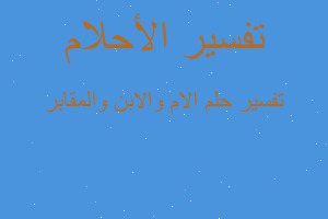 تفسير الام والابن والمقابر في المنام تفسير الام والابن والمقابر في المنام