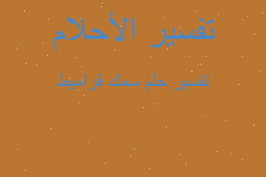 تفسير سمك قراميط في المنام تفسير سمك قراميط في المنام