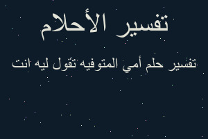 تفسير أمي المتوفيه تقول ليه انت في المنام