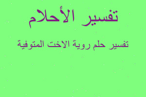 تفسير روية الاخت المتوفية في المنام
