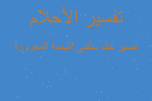 تفسير سلفتي الليئمة المغرورة في المنام