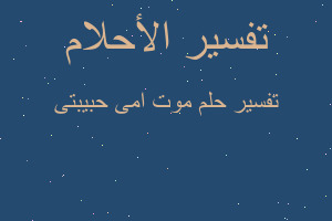 تفسير موت امى حبيبتى في المنام