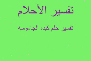 تفسير كبده الجاموسه في المنام