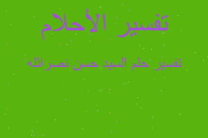 تفسير السيد حسن نصرالله في المنام