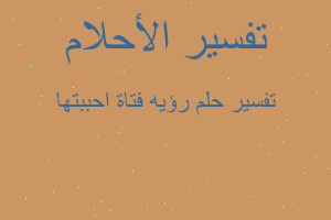 تفسير رؤيه فتاة احببتها في المنام