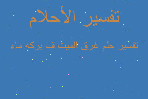 تفسير غرق الميت ف بركه ماء في المنام