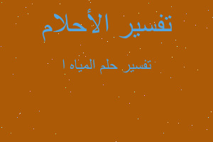 تفسير المياه ا في المنام