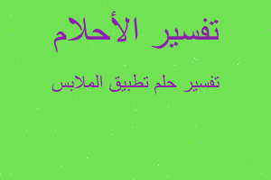 تفسير تطبيق الملابس في المنام