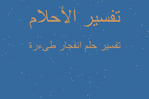 تفسير انفجار طىءرة في المنام