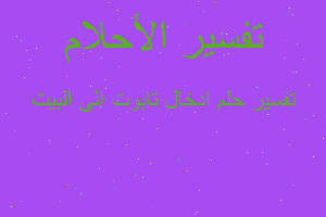 تفسير ادخال تابوت الى البيت في المنام