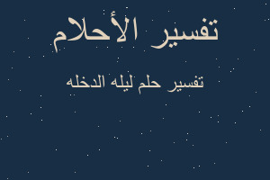 تفسير ليله الدخله في المنام تفسير ليله الدخله في المنام