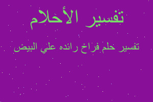 تفسير فراخ رائده علي البيض في المنام