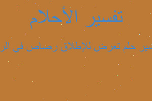 تفسير تعرض للإطلاق رصاص في الرق في المنام