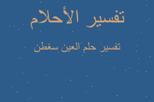 تفسير العين سغطن في المنام