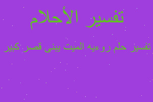 تفسير روءيه الميت يبنى قصر كبير في المنام