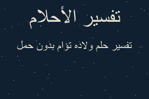 تفسير ولاده تؤام بدون حمل في المنام