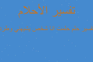 تفسير حلمت انا شخص يشيهني وطرد في المنام