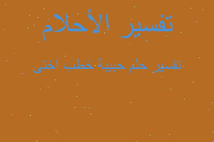 تفسير حبيبة خطب اختى في المنام