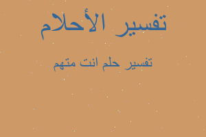 تفسير انت متهم في المنام