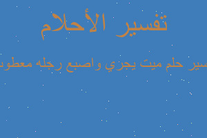 تفسير ميت يجري واصبع رجله معطوب في المنام