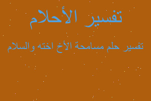 تفسير مسامحة الأخ اخته والسلام في المنام