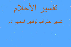 تفسير أب لولدين اسمهم آدم في المنام