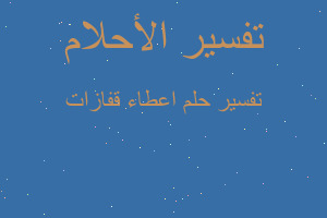 تفسير اعطاء قفازات في المنام