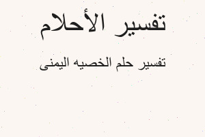 تفسير الخصيه اليمنى في المنام تفسير الخصيه اليمنى في المنام