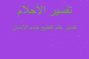 تفسير تقطيع جسم الانسان في المنام تفسير تقطيع جسم الانسان في المنام