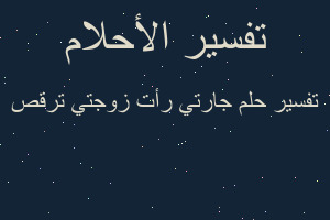 تفسير جارتي رأت زوجتي ترقص في المنام