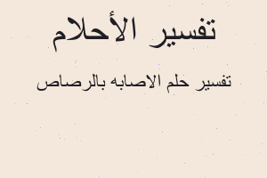 تفسير الاصابه بالرصاص في المنام