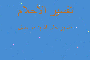 تفسير الشهد به عسل في المنام تفسير الشهد به عسل في المنام