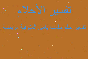 تفسير حلمت بامى المتوفية مريضة في المنام