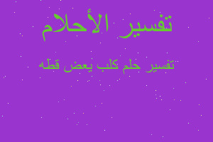 تفسير كلب يعض قطه في المنام