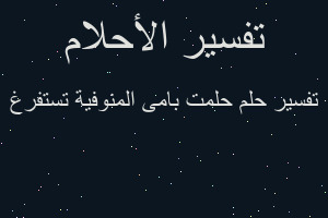 تفسير حلمت بامى المنوفية تستفرغ في المنام