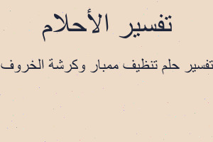تفسير تنظيف ممبار وكرشة الخروف في المنام تفسير تنظيف ممبار وكرشة الخروف في المنام