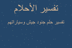 تفسير جنود جيش وسياراتهم في المنام