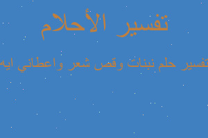 تفسير نبنات وقص شعر واعطاني ايه في المنام