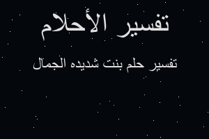 تفسير بنت شديده الجمال في المنام
