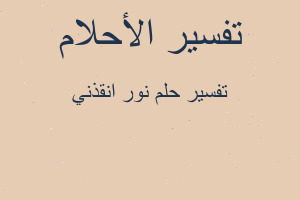 تفسير نور انقذني في المنام